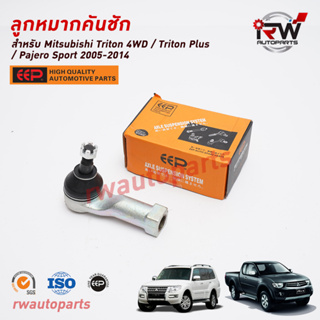 ลูกหมากคันชัก MITSUBISHI TRITON 4WD / TRITON PLUS / PAJERO SPORT ปี 2005-2014 ยี่ห้อ EEP (ราคาต่อคู่)