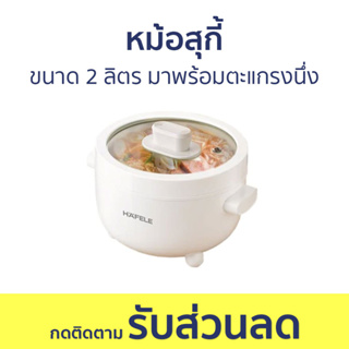 หม้อสุกี้ Hafele ขนาด 2 ลิตร มาพร้อมตะแกรงนึ่ง ECOM-261 - หม้อชาบู หม้อสุกี้ชาบู หม้อชาบูเล็กๆ หม้อสุกี้ไฟฟ้า