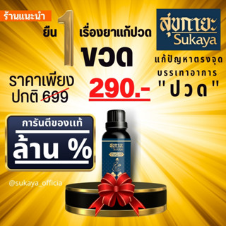 [SUKAYA] Massage Oil น้ำมันนวดสุขกายะ ขนาด 30 ml