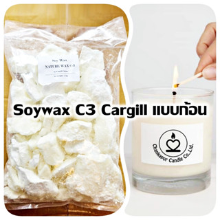 NatureWax C3 1000กรัม Cargill แบบก้อน ไขถั่วเหลืองออร์กานิค ซอยแว็กซ์ Soy Wax Natural wax ไขถั่วเหลือง