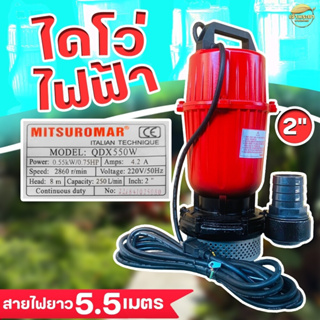 เครื่องสูบน้ำ ไดโว่ดูดน้ำ 2นิ้ว ส่งไกล 400 เมตร ไฟฟ้า(ไฟบ้าน)220v/50Hz Mitsuromar มาตราฐานญี่ปุ่น ส่งสูง ดูดแรง น้ำปนโคล