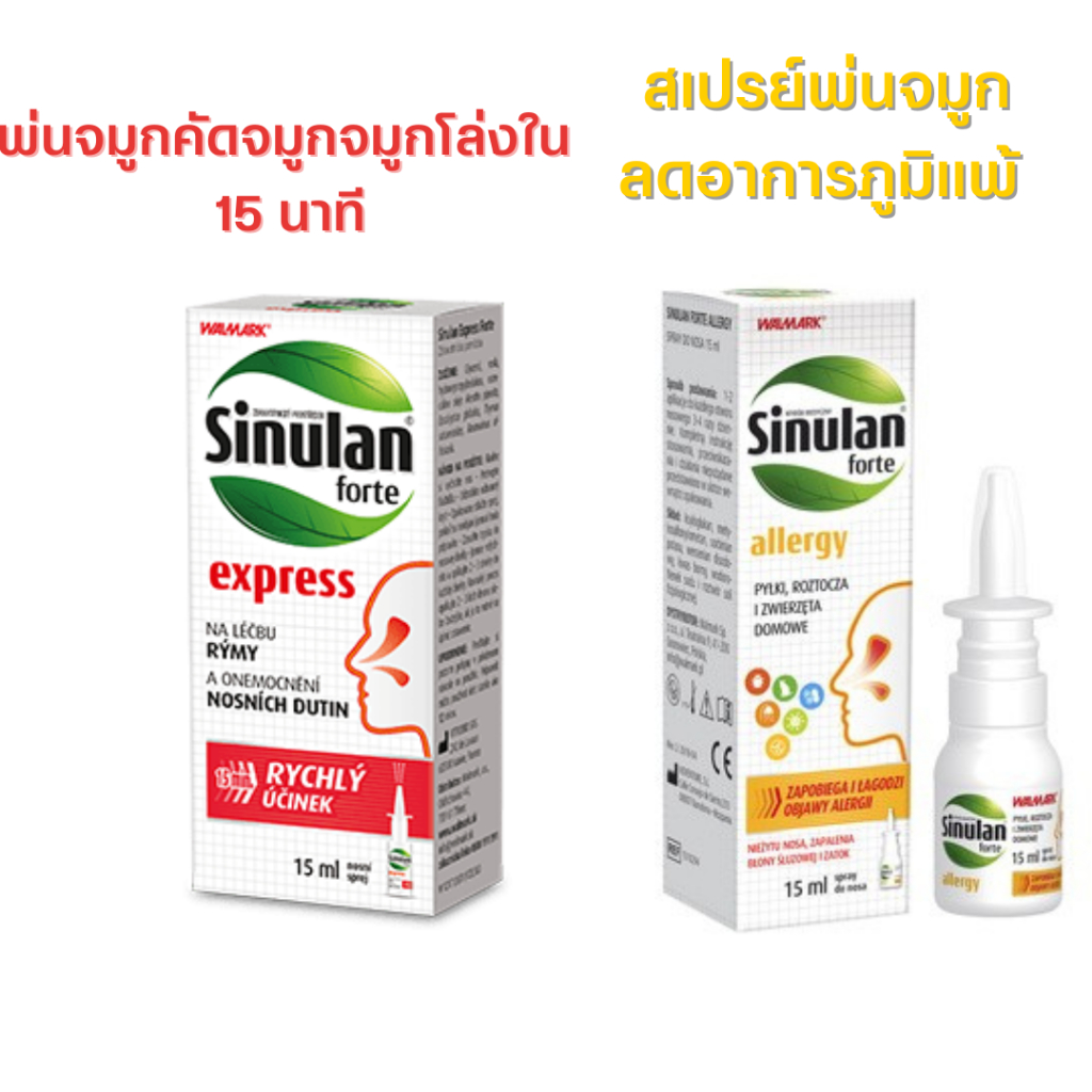Sinulan Forte Allergy EXPRESS Spray สเปรย์พ่นจมูก อย่างดี 15ml