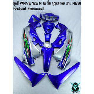 ชุดสี เฟรมรถ (แฟริ่ง, กรอบรถ) WAVE 125 R 12 ชิ้น (กุญแจกลม,กุญแจเหลี่ยม) สีน้ำเงินแก้วท้ายบลอนด์ งานABS