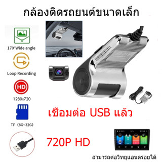 Universal Car Dash Camera 720P HD  เลนส์มุมกว้าง170° ตอนกลางคืน การควบคุมแอพ การตรวจสอบที่จอดรถ การปรับตัว วิทยุแอนดรอยด