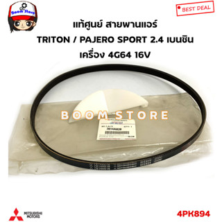 Mitsubishi แท้ศูนย์ สายพานแอร์ (4PK894) TRITON / PAJERO SPORT 2.4 เบนซิน เครื่อง 4G64 16V รหัสแท้.7814A020