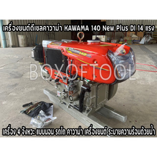 เครื่องยนต์ดีเซลคาวาม่า KAWAMA 140 New Plus DI 14 แรง เครื่อง 4 จังหวะ แบบนอน รถไถ คาวาม่า เครื่องยนต์ ระบายความร้อนด้วย