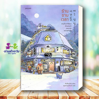 หนังสือ ร้านขายเวลา (พิมพ์ครั้งที่ 4) ผู้เขียน: คิมซ็อนย็อง  สำนักพิมพ์: Piccolo  วรรณกรรม , เรื่องสั้น #พิธาอ่าน