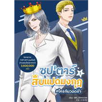 [พร้อมส่ง] หนังสือซุปตาร์สิบแปดมงกุฎ เล่ม 1 ผู้เขียน: NRI_07042538 สำนักพิมพ์: Dek-D