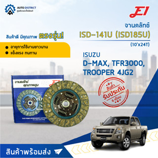 จานคลัช ISUZU D-MAX 2.5L-3.0L, TFR3000, TROOPER(4JH, 4JJ, 4J…