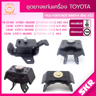 SKR ยางแท่นเครื่อง แท่นเกียร์ TOYOTA VIGO FORTUNER INNOVA 1KD 2KD 2004-2014 ดีเซล 4X2 4X4 เกียร์ A/T, M/T