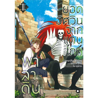 หนังสือ พาลาดิน ยอดอัศวินจากแดนไกล เล่ม 2 (การ์ตูน) #ยานางิโนะ คานาตะ ,การ์ตูน มังงะ MG [พร้อมส่ง]