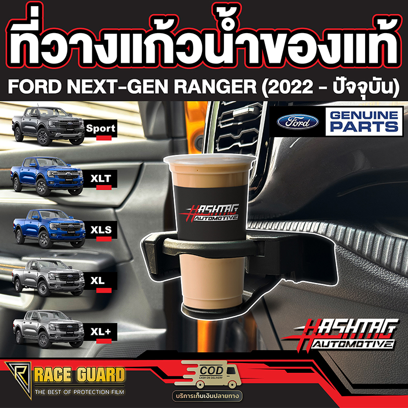 ของแท้!! ที่วางแก้วน้ำในรถ รุ่น ฟอร์ด เรนเจอร์  FORD RANGER NEXT-GEN [ปี 2022 - ปัจจุบัน] รุ่น Sport