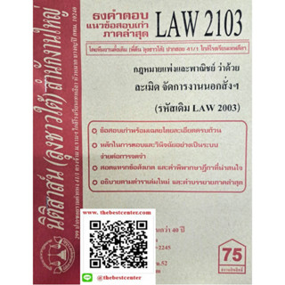 ข้อสอบเก่าธงคำตอบLAW2103 (LA 2003) กฎหมายแพ่งและพาณิชย์ว่าด้วยละเมิด จัดการงานนอกสั่ง ลาภมิควรได้