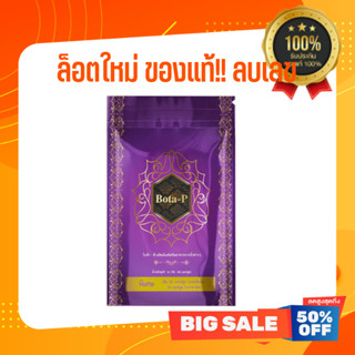 ของแท้-ลบเลขล็อต-Bota P Protein โบต้าพี โปรตีน แคปซูล [1 ซอง] [60 แคปซูล/ซอง]