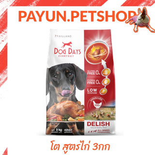 Dog Days อาหารสุนัขรสไก่ 3 kg. สูตร Delish (เกรด super premium โซเดียมต่ำ) DogDays