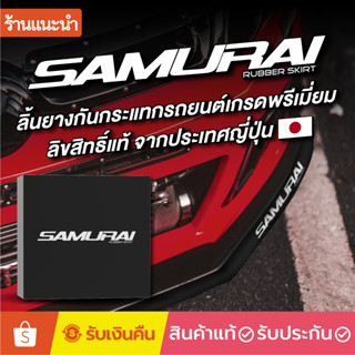 [ของแท้ 100%] Samurai Rubber Skirt ลิ้นยางกันกระแทกสเกิร์ต  ยาว 2.5 เมตร ปกป้องการกระแทก และ รอยต่างๆรอบสเกิร์ต