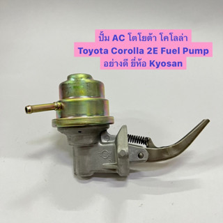 ปั้ม AC โตโยต้า โคโลล่า Toyota Corolla 2E อย่างดี ยี่ห้อ Kyosan ปั้มน้ำมัน ปั้มโซล่า