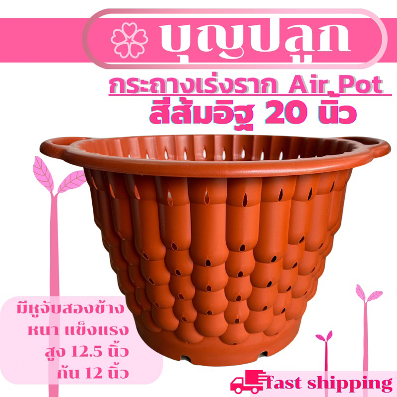 กระถางเร่งราก กระถางแอร์พอต 20 นิ้ว สีส้มอิฐ มีหูจับ