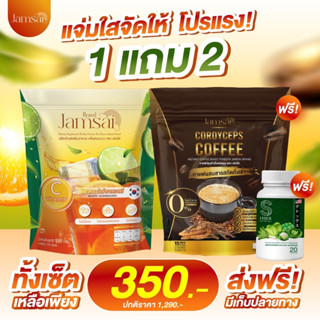 {พร้อมส่ง+ของแท้100%}1 แถม 2  กาแฟแจ่มใส+ไฟเบอร์ชามะนาว กาแฟถั่งเช่าทอง  jamsaicoffee คุมหิว อิ่มนาน เผาผลาญ ลงไว