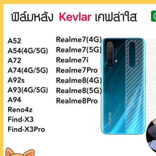 Kevlar ฟิล์มหลัง เคฟล่า OPPO A52 A54 A72 A74 A92s A93 A94 A9…
