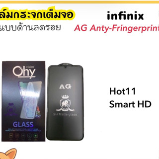 ฟิล์มกระจกนิรภัย AG ด้าน Infinix Hot11 Hot12i Hot20i Note12 Smart7 Anty-Matte กระจกดำด้าน ลดรอยนิ้วมือ