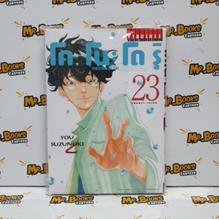 โคโนะโดริ หมอสองชีวิต เล่ม 1-23 (แยกเล่ม)