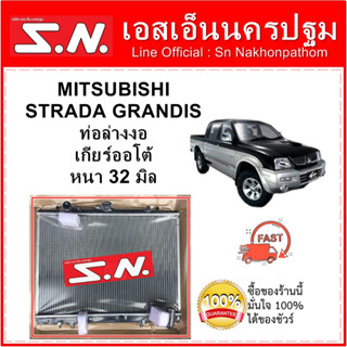 หม้อน้ำ รถยนต์ MITSUBISHI GRANDIS เกียร์ออโต้ หนา 26 มิล