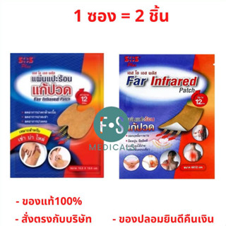 SOS Plus Far Infrared Patch เอส โอ เอส พลัส แผ่นแปะร้อน แบบเหลี่ยม ขนาด 8x12 ซม. / แบบโค้ง 10.5x15.ซม (1 ซอง)