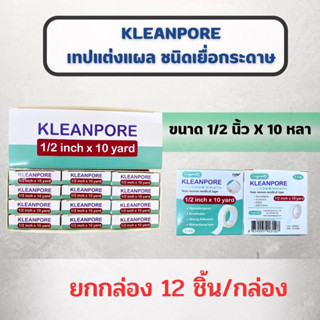 ยกกล่อง เทปแต่งแผลชนิดใสและชนิดเยื่อกระดาษ Longmed Kleantrans (ชนิดใส) Longmed Kleanpore (ชนิดเยื่อกระดาษ)