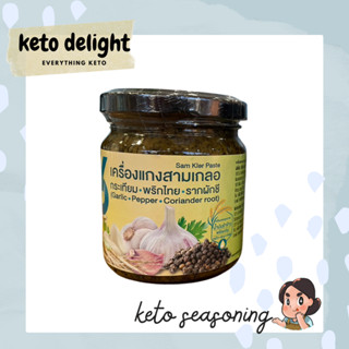 KETO *คีโต* Yo โญ เครื่องแกงสามเกลอ เครื่องปรุงรส 190 กรัม คีโต คลีน รากผักชี กระเทียม พริกไทย สำเร็จรูป