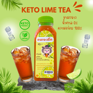 KETO *คีโต* ป้าหมี ชามะนาวคีโต พร้อมดื่ม เปรี้ยว หวาน อร่อยมากก ไม่มีน้ำตาล ไม่กระตุ้นอินซูลิน วีแกน เจ