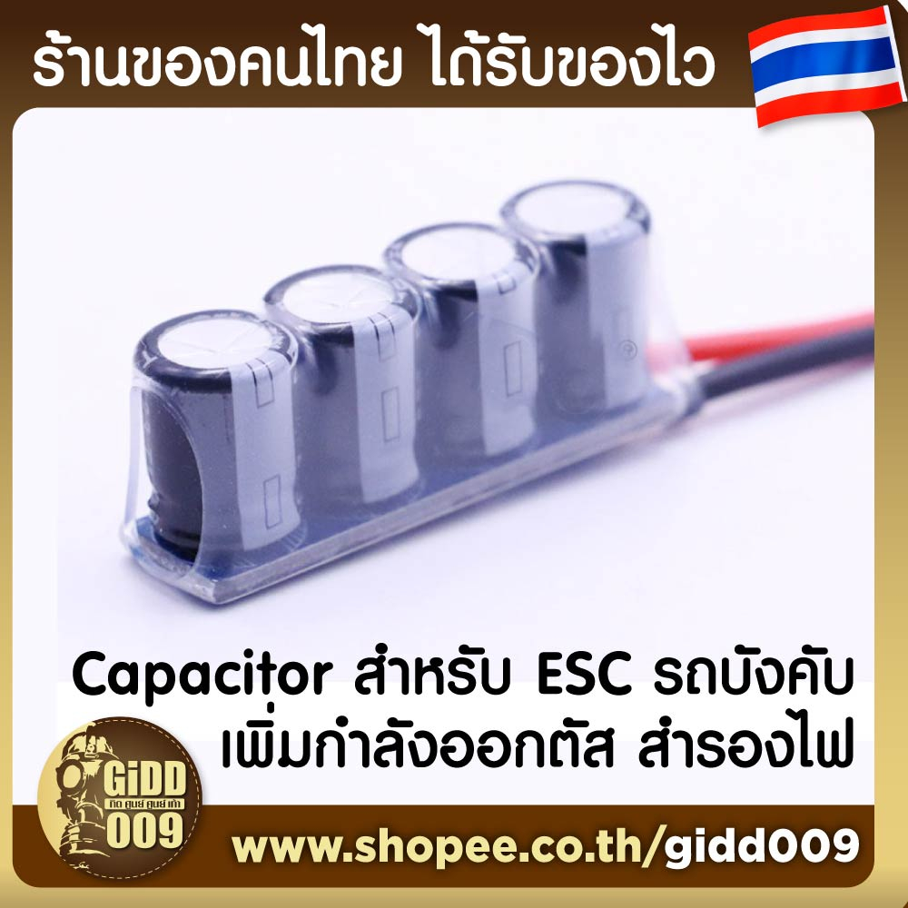 คาปาซิเตอร์ สำหรับสปีด 1-4 เซล เพิ่มกำลัง อัตราเร่ง ให้รถบังคับ ESC Capacitor