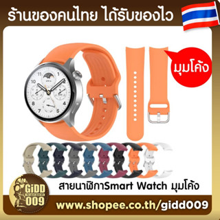 สายนาฬิกามุมโค้ง ซิลิโคน 22มม สำหรับ Amazefit GTR Xiaomi S1 Huawei Watch