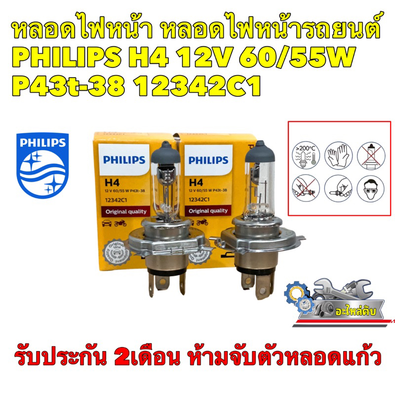หลอดไฟหน้า  PHILIPS H4 12V 60/55W รหัส 12342C1