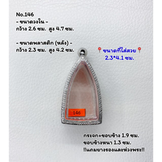 146 ตลับพระ กรอบพระสแตนเลสลายไทย พระกริ่ง กริ่งใหญ่ ขนาดวงใน 2.6*4.7 ซม. ขนาดที่ใส่สวย 2.3*4.1 ซม. หรือขนาดพระที่ใกล้เคี