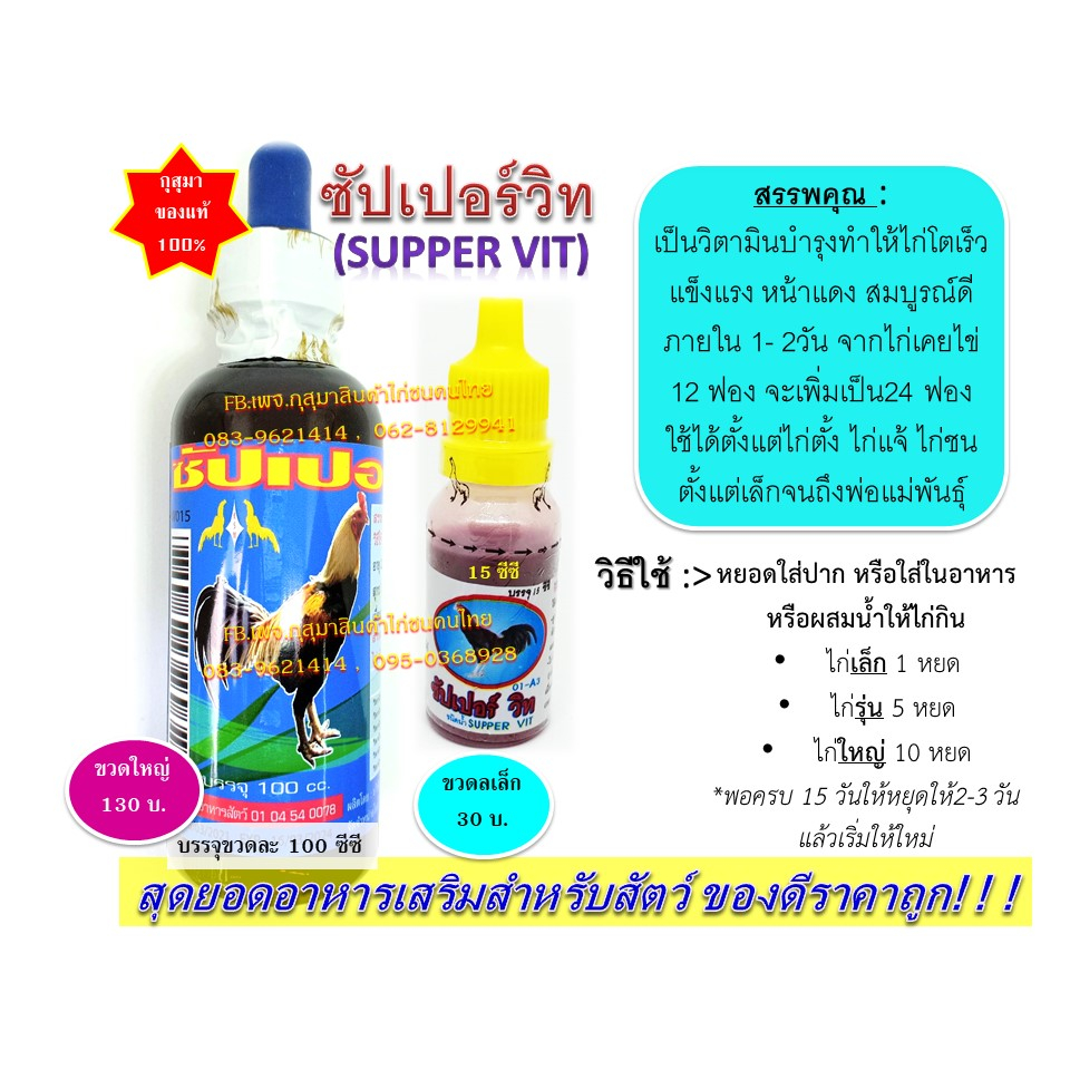 (พร้อมส่ง) ซัปเปอร์วิท supper vit (ขนาด15ซีซี) บำรุงไก่และสัตว์ทุกชนิด ให้โตไว หน้าแดง แข็งแรง สมบูรณ์ บำรุงพ่อแม่พันธุ์