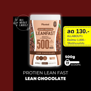 (ลดทันที 130.- ADSACSEP)Plantae:1กระปุก Lean Fast Protein รส ช็อคโกแลตPlant Protein L-carnitine โปรตีนพืช ทางลัดหุ่นลีน