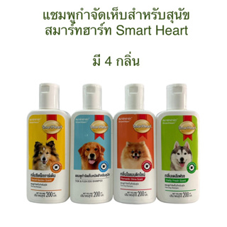 SmartHeart Shampoo สมาร์ทฮาร์ท แชมพูกำจัดเห็บหมัด สำหรับสุนัข 200 ml