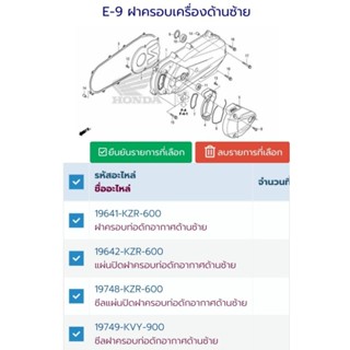 19642-KZR-600	แผ่นปิดฝาครอบท่อดักอากาศด้านซ้าย Click 125i ปี 2012-2019 แพ็ค4ชิ้น อะไหล่แท้ศูนย์💯%