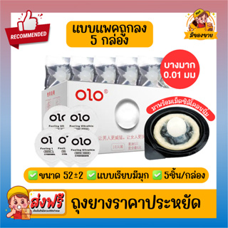 *แบบแพคถูกลง*ถุงยางอนามัย โอโล่ Olo Condom ไข่มุกขาว แบบบางเฉียบ 0.01mm  Size 50,52,54 แบบเรียบ กล่องขาว 5 กล่อง