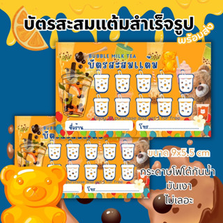 บัตรสะสมเเต้มสำเร็จรูป ชานม กาแฟ นมไข่มุก ตัวช่วยเพิ่มยอดขาย