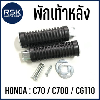 พักเท้าหลัง รถมอเตอร์ไซค์ ฮอนด้า (HONDA) รุ่น C70 / C700 / CG110 สินค้าได้รับตามรูปภาพ 1 คู่ ซ้าย-ขวา นะคะ