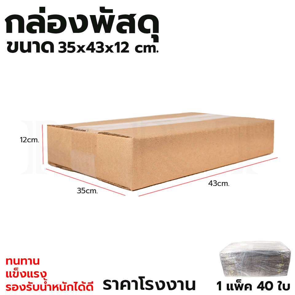 กล่องพัสดุ กล่องไปรษณีย์ ขนาด 35*43*12 (แพ็ค 40 ใบ)