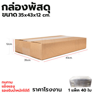 กล่องพัสดุ กล่องไปรษณีย์ ขนาด 35*43*12 (แพ็ค 40 ใบ)