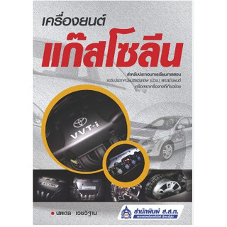 เครื่องยนต์แก๊สโซลีน  ผู้แต่ง : นพดล เวชวิฐาน *******หนังสือมือ2 สภาพ 70%*******