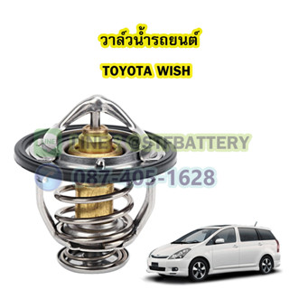 วาล์วน้ำรถยนต์โตโยต้า วิช (TOYOTA WISH) (82 องศา)