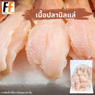 เนื้อปลานิลแล่แช่แข็ง 1 กิโลกรัม | FROZEN TILAPIA FILLET