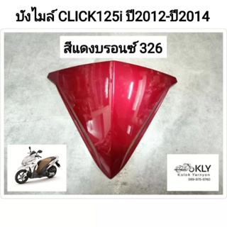 บังไมล์ ฝาครอบหน้ากากหน้า CLICK125i ปี2012-ปี2014 คลิ๊ก125ไอ ทุกสี งานแท้ศูนย์HONDA และงานอย่างดี