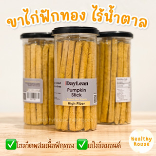 ขาไก่ฟักทอง ไร้น้ำตาล pumpkin stick daylean