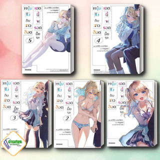 หนังสือ หนุ่มซิงกับสาวฮ็อตเดตนี้จะรอดมั้ยนะ 1 -5 LN  PHOENIX-ฟีนิกซ์  หมวดหมู่: นิยาย , ไลท์โนเวล (Light Novel)